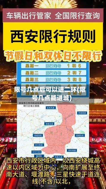 限号几点后可以进二环(限号几点能进城)