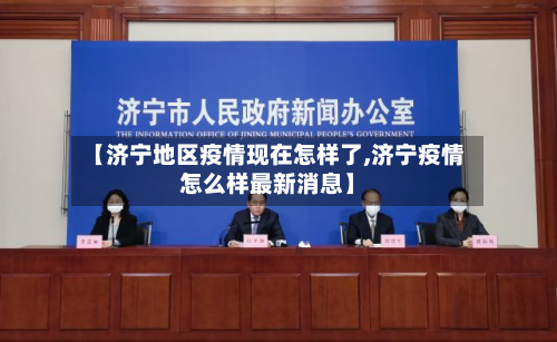 【济宁地区疫情现在怎样了,济宁疫情怎么样最新消息】-第2张图片
