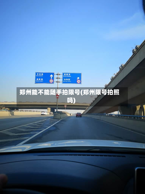 郑州能不能随手拍限号(郑州限号拍照吗)