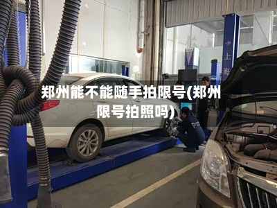 郑州能不能随手拍限号(郑州限号拍照吗)-第2张图片