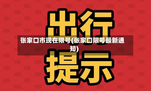 张家口市现在限号(张家口限号最新通知)-第1张图片