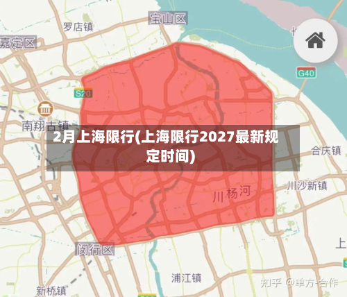 2月上海限行(上海限行2027最新规定时间)