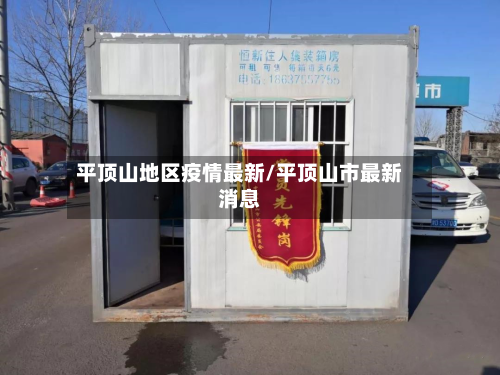 平顶山地区疫情最新/平顶山市最新消息