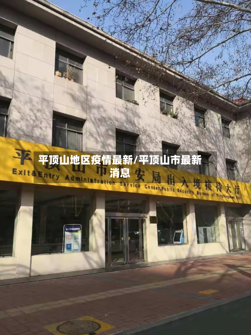 平顶山地区疫情最新/平顶山市最新消息-第3张图片