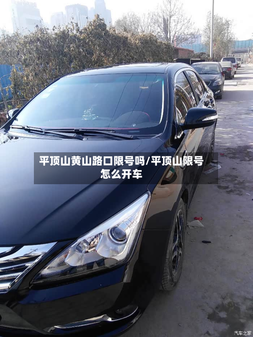 平顶山黄山路口限号吗/平顶山限号怎么开车