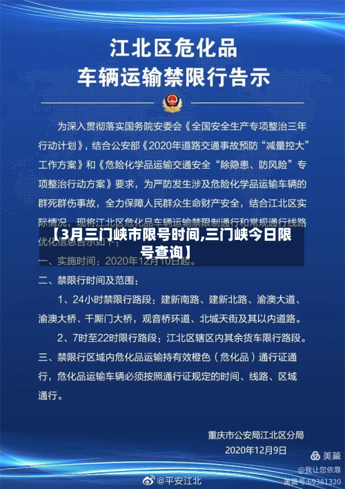 【3月三门峡市限号时间,三门峡今日限号查询】