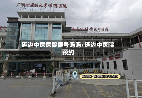 延边中医医院限号吗吗/延边中医院预约-第3张图片