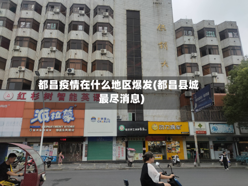 都昌疫情在什么地区爆发(都昌县城最尽消息)-第2张图片