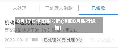 8月17日洛阳限号吗(洛阳8月限行通知)-第2张图片