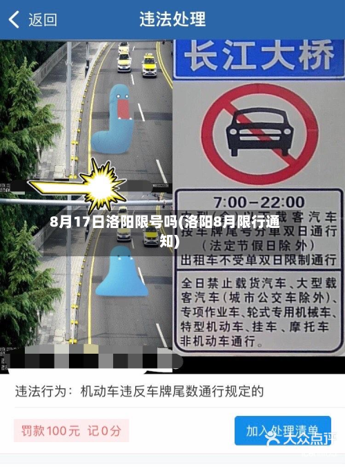 8月17日洛阳限号吗(洛阳8月限行通知)