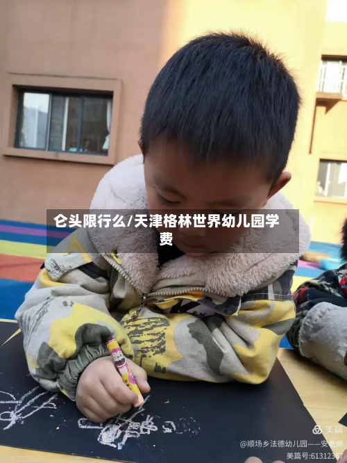 仑头限行么/天津格林世界幼儿园学费