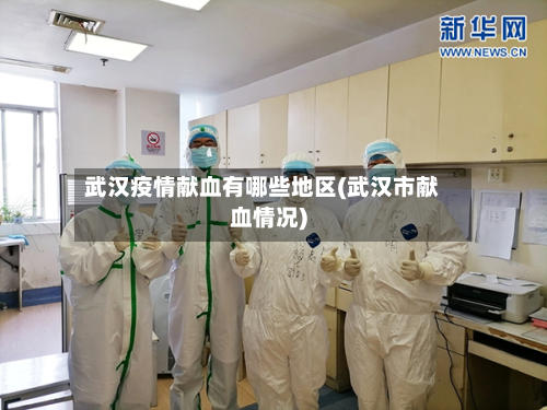 武汉疫情献血有哪些地区(武汉市献血情况)