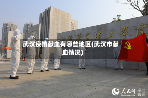 武汉疫情献血有哪些地区(武汉市献血情况)-第3张图片