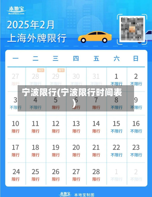 宁波限行(宁波限行时间表)-第2张图片