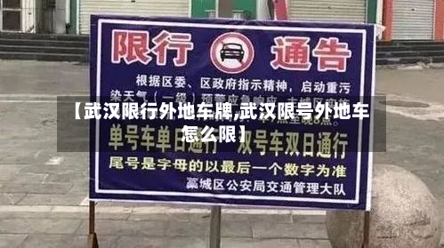【武汉限行外地车牌,武汉限号外地车怎么限】-第2张图片