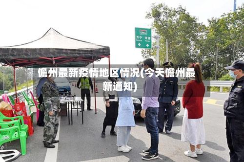 儋州最新疫情地区情况(今天儋州最新通知)-第1张图片