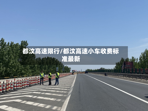 都汶高速限行/都汶高速小车收费标准最新-第1张图片