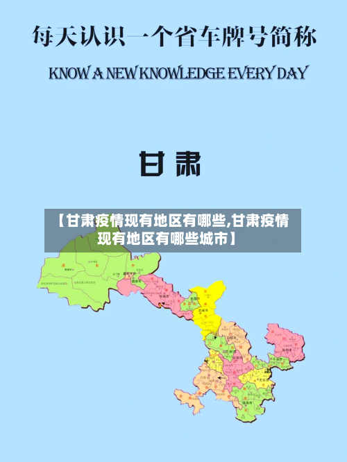 【甘肃疫情现有地区有哪些,甘肃疫情现有地区有哪些城市】