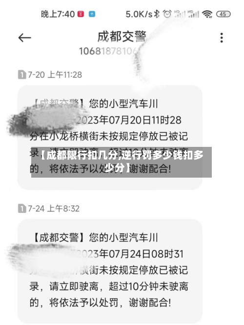 【成都限行扣几分,逆行罚多少钱扣多少分】