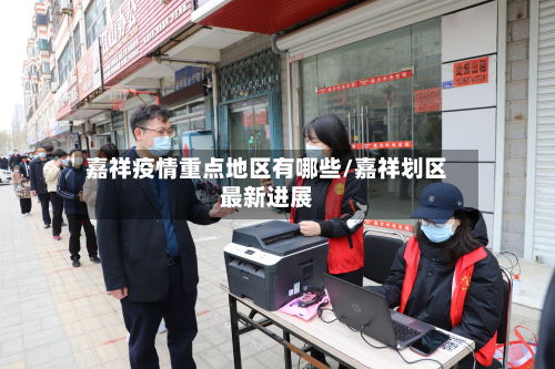 嘉祥疫情重点地区有哪些/嘉祥划区最新进展