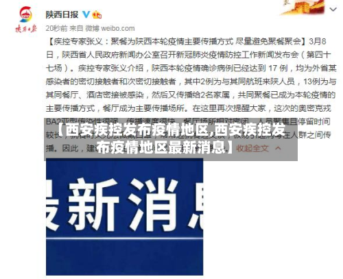 【西安疾控发布疫情地区,西安疾控发布疫情地区最新消息】