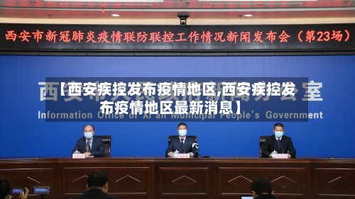 【西安疾控发布疫情地区,西安疾控发布疫情地区最新消息】-第2张图片