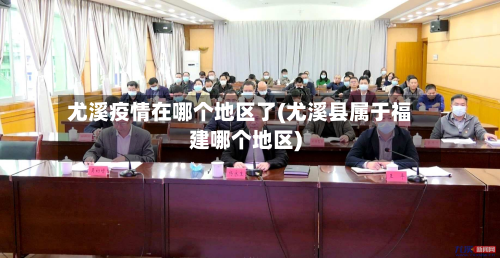 尤溪疫情在哪个地区了(尤溪县属于福建哪个地区)