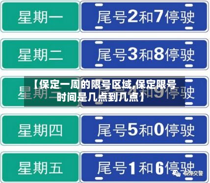【保定一周的限号区域,保定限号时间是几点到几点】-第3张图片