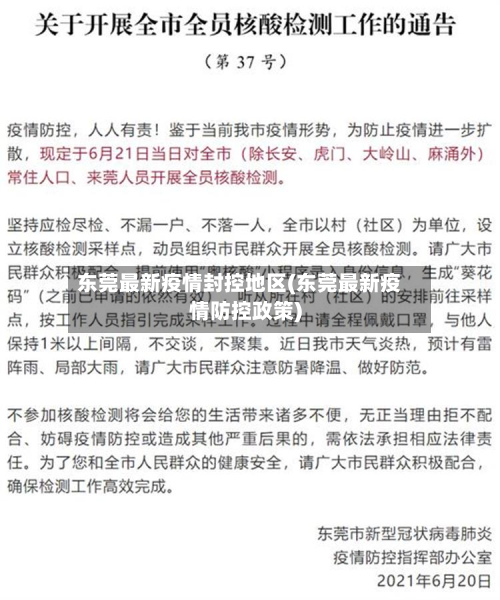 东莞最新疫情封控地区(东莞最新疫情防控政策)-第2张图片