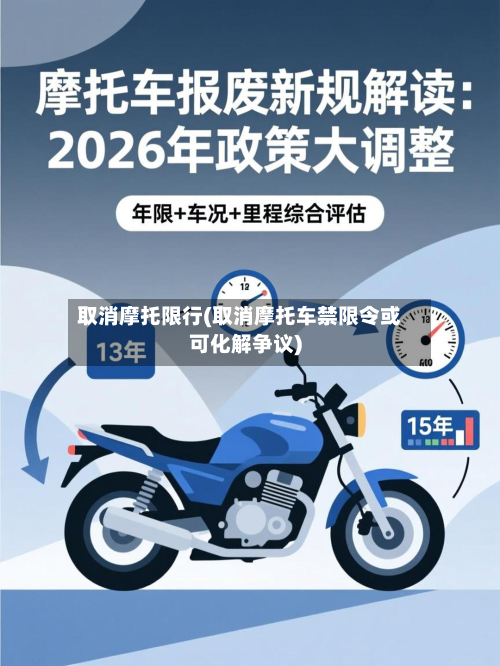 取消摩托限行(取消摩托车禁限令或可化解争议)-第2张图片