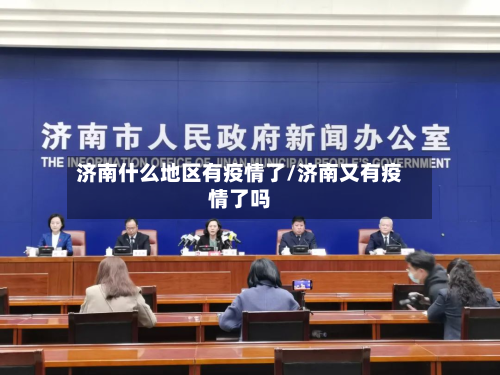 济南什么地区有疫情了/济南又有疫情了吗-第1张图片