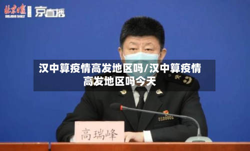 汉中算疫情高发地区吗/汉中算疫情高发地区吗今天-第1张图片