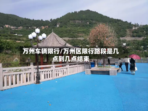 万州车辆限行/万州区限行路段是几点到几点结束-第1张图片