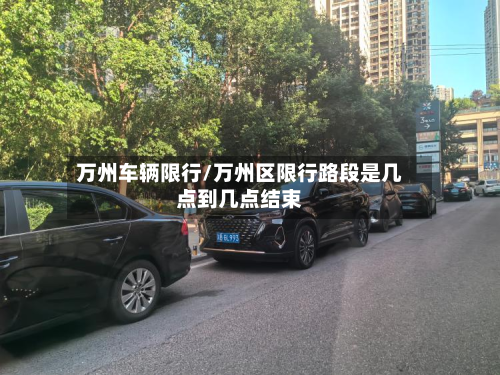 万州车辆限行/万州区限行路段是几点到几点结束-第3张图片
