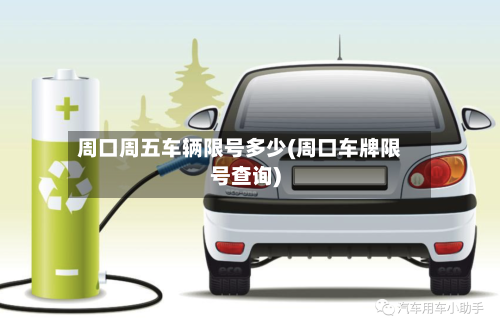 周口周五车辆限号多少(周口车牌限号查询)-第2张图片
