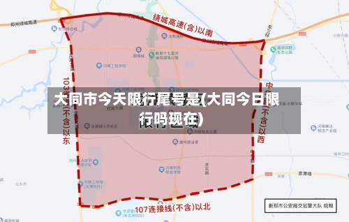 大同市今天限行尾号是(大同今日限行吗现在)