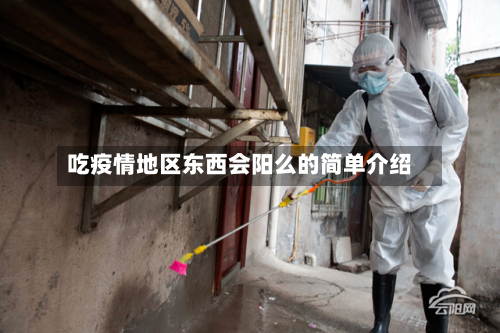 吃疫情地区东西会阳么的简单介绍