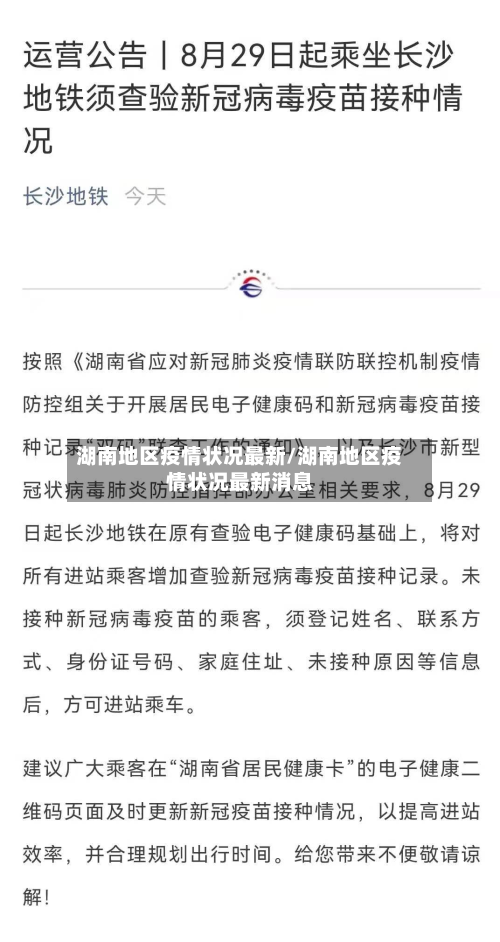 湖南地区疫情状况最新/湖南地区疫情状况最新消息