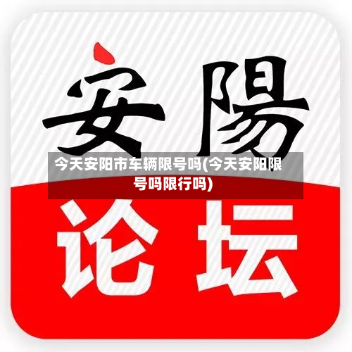 今天安阳市车辆限号吗(今天安阳限号吗限行吗)-第2张图片