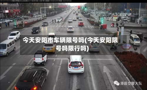 今天安阳市车辆限号吗(今天安阳限号吗限行吗)-第1张图片