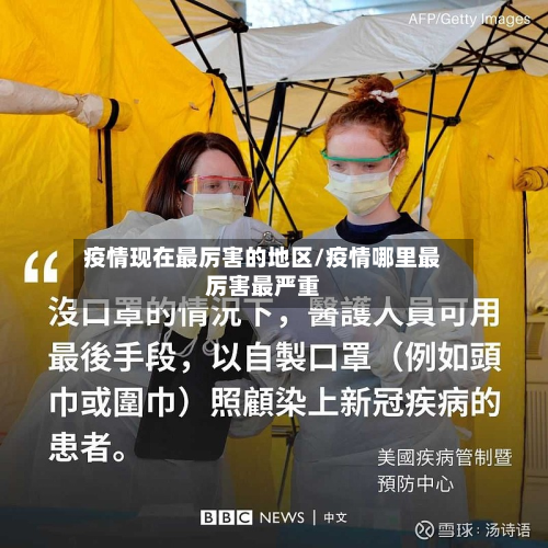 疫情现在最厉害的地区/疫情哪里最厉害最严重-第1张图片