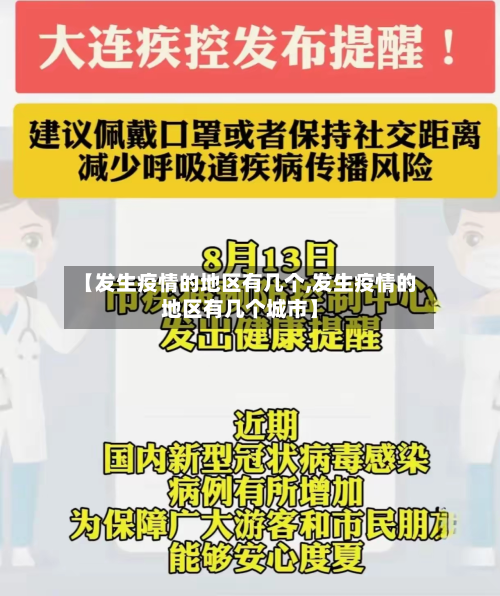 【发生疫情的地区有几个,发生疫情的地区有几个城市】