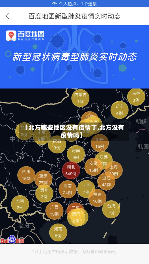 【北方哪些地区没有疫情了,北方没有疫情吗】-第3张图片