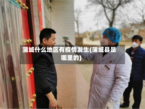 蒲城什么地区有疫情发生(蒲城县是哪里的)