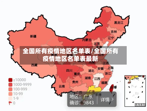 全国所有疫情地区名单表/全国所有疫情地区名单表最新-第2张图片