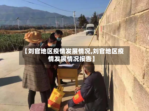 【刘官地区疫情发展情况,刘官地区疫情发展情况报告】-第1张图片