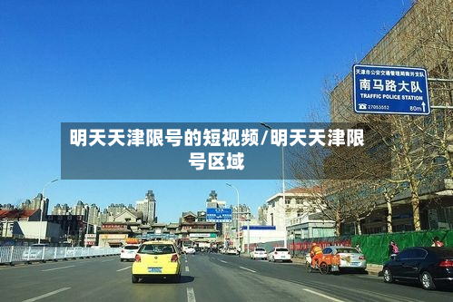 明天天津限号的短视频/明天天津限号区域-第1张图片