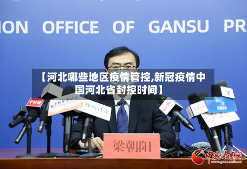 【河北哪些地区疫情管控,新冠疫情中国河北省封控时间】