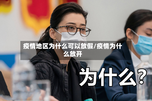 疫情地区为什么可以放假/疫情为什么放开-第2张图片
