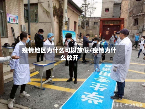 疫情地区为什么可以放假/疫情为什么放开